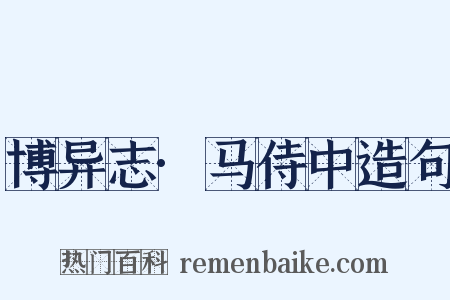 博异志·马侍中造句是什么意思的图片